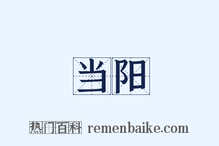 当阳是什么意思的图片
